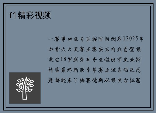 f1精彩视频